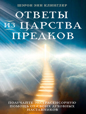 cover image of Ответы из Царства предков